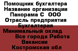 Помощник бухгалтера › Название организации ­ Панорама С, ООО › Отрасль предприятия ­ Бухгалтерия › Минимальный оклад ­ 45 000 - Все города Работа » Вакансии   . Костромская обл.